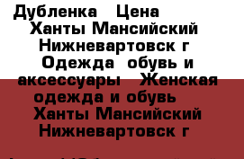 Дубленка › Цена ­ 1 000 - Ханты-Мансийский, Нижневартовск г. Одежда, обувь и аксессуары » Женская одежда и обувь   . Ханты-Мансийский,Нижневартовск г.